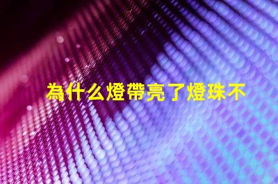 為什么燈帶亮了燈珠不亮 cree燈珠為什么那么亮
